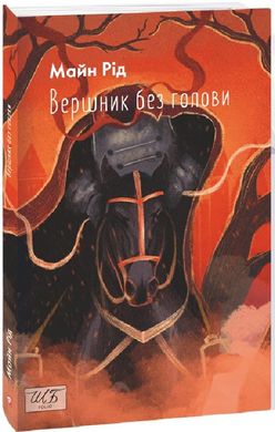 Обкладинка книги Вершник без голови. Томас Майн Рід Томас Майн Рід, 978-617-551-416-0,   74 zł