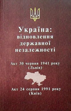 Okładka książki Україна: відновлення державної незалежності , 9786179515835,   21 zł