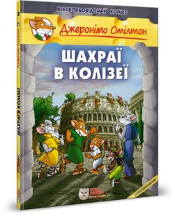 Okładka książki Джеронімо Стілтон. Комікс для дітей. Шахраї в Колізеї Стілтон Джеронімо, 978-966-97498-2-6,   39 zł