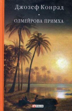 Обкладинка книги Олмейрова примха. Конрад Д. , 978-966-03-7509-3,   25 zł