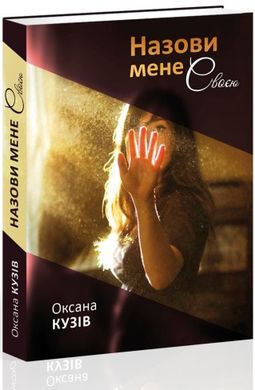 Обкладинка книги Назови мене своєю. Оксана Кузів Оксана Кузів, 978-617-629-340-8,   43 zł