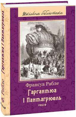 Обкладинка книги Гаргантюа і Пантагрюель. Франсуа Рабле Рабле Р., 978-966-03-7865-0,   12 zł