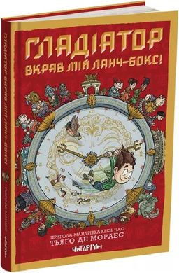 Okładka książki Гладіатор вкрав мій ланч-бокс! Книга 2. Тьяґо Де Мораес Тьяґо Де Мораес, 978-617-8093-41-9,   82 zł