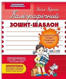 Okładka książki Каліграфічний зошит-шаблон. Стандартний розмір графічної сітки, бордовий. Василь Федієнко Федієнко Василь, 978-966-429-273-0,   13 zł