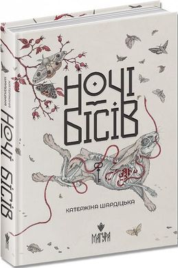 Обкладинка книги Ночі бісів. Катержіна Шардіцька. Катержіна Шардіцька Катержіна Шардіцька, 978-617-8177-03-4,   70 zł