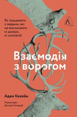 Okładka książki Взаємодія з ворогом. Як працювати з людьми, з якими ви не згодні, які вам не подобаються і яким ви не довіряєте. Адам Кехейн Адам Кехейн, 978-617-7965-07-6,   48 zł