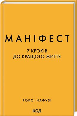 Okładka książki Маніфест. 7 кроків до кращого життя. Роксі Нафузі Роксі Нафузі, 978-617-15-0709-8,   62 zł