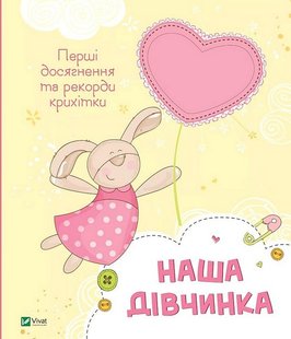 Okładka książki Наша дівчинка. Перші досягнення та рекорди крихітки Наталія Олянішина, 978-617-17-0521-0,   53 zł