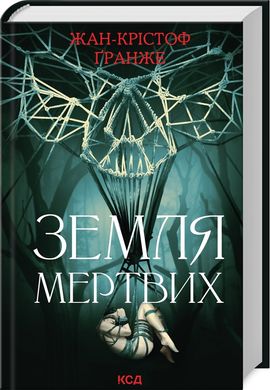 Обкладинка книги Земля мертвих. Гранже Жан Крістоф Гранже Жан Крістоф, 978-617-15-0884-2,   60 zł