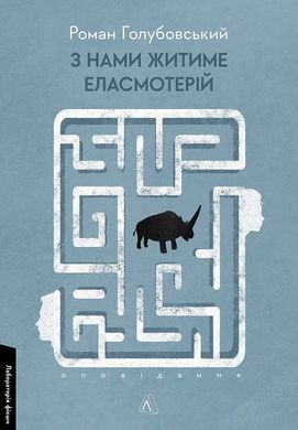 Okładka książki З нами житиме еласмотерій. Оповідання. Роман Голубовський Роман Голубовський, 978-617-8362-98-0,   52 zł