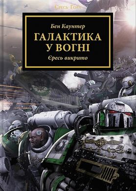 Обкладинка книги Warhammer 40.000. Єресь Гора. Галактика у вогні. Бен Каунтер Бен Каунтер, 978-617-8485-04-7,   82 zł