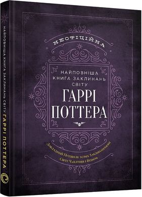 Обкладинка книги Найповніша Книга заклинань світу Гаррі Поттера. Неофіційне видання MuggleNet, 978-617-7756-97-1,   84 zł