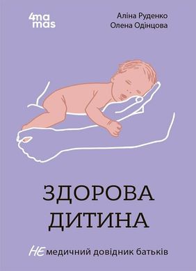 Okładka książki Здорова дитина. НЕмедичний довідник батьків Руденко А.В. Одінцова О., 9786170042439,   53 zł