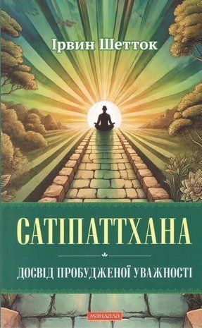 Okładka książki Сатіпаттхана. Досвід пробудженої уважності. Ірвин Шетток Ірвин Шетток, 978-617-8389-11-6,   38 zł