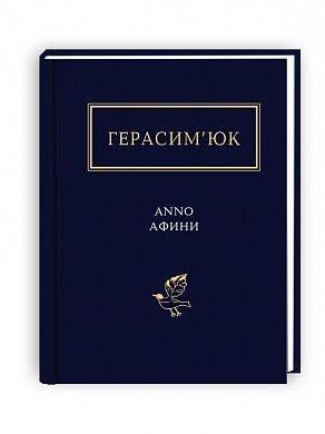 Okładka książki Anno Афини. Герасим&rsquo;юк Василь Герасим&rsquo;юк Василь, 978-617-585-111-1,   49 zł