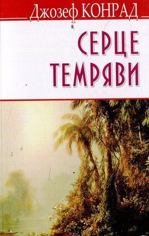 Обкладинка книги Серце темряви. Джозеф Конрад Джозеф Конрад, 978-617-07-0320-0,   35 zł