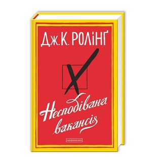 Okładka książki Несподівана вакансія. Джоан Ролінг Ролінг Джоан, 978-617-585-044-2,   79 zł