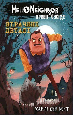Обкладинка книги Привіт, сусіде. Книга 1: Втрачені деталі. Hello Neighbor. Карлі Енн Вест Карлі Енн Вест, 978-617-548-098-4,   41 zł