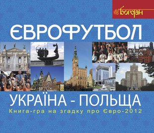 Okładka książki Футбол. Україна-Польща. Книга-гра для прихильників футболу на згадку про Євро-2012. Тесля В.В. Тесля В.В., 978-966-10-2711-3,   6 zł