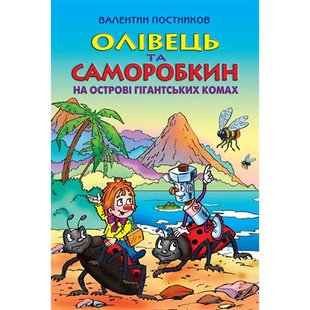 Okładka książki Олівець та Саморобкин на острові гігантських комах. В. Постников , 978-966-2054-69-9,   64 zł