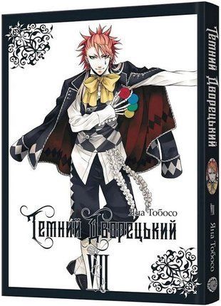Обкладинка книги Темний дворецький. Том 7. Яна Тобосо Яна Тобосо, 978-617-8529-01-7,   37 zł