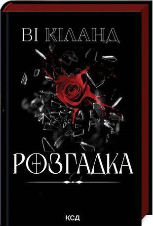 Обкладинка книги Розгадка. Ві Кіланд Ві Кіланд, 978-617-15-1260-3,   54 zł