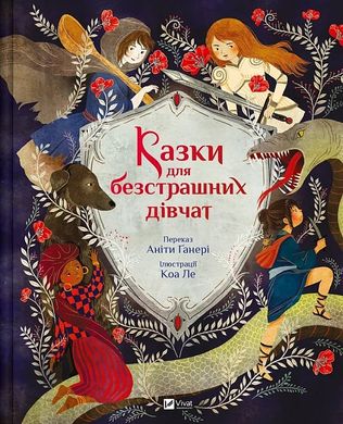 Okładka książki Казки для безстрашних дівчат. Аніта Ганері Аніта Ганері, Коа Ле, 978-617-17-0526-5,   72 zł