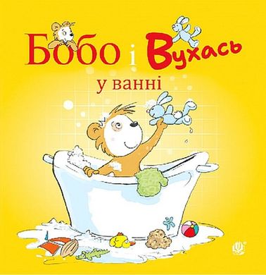 Обкладинка книги Бобо і Вухась у ванні. Маркус Остервальдер Маркус Остервальдер, Доротея Бьольке, 978-966-10-8782-7,   24 zł