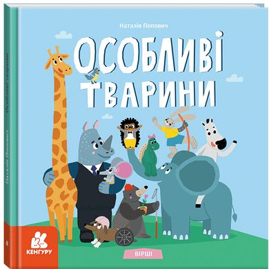 Обкладинка книги Особливі тварини. Вірші. Наталія Попович Попович Н., 9786170987402,   45 zł