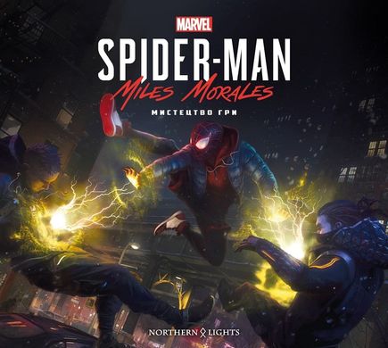 Обкладинка книги Marvel’s Spider-Man: Miles Morales: Мистецтво Гри. Ральфс Метт Ральфс Метт, 978-617-7984-08-4,   240 zł