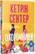 Охоронниця. Кетрін Сентер, Wysyłamy w 24 h