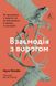 Взаємодія з ворогом. Як працювати з людьми, з якими ви не згодні, які вам не подобаються і яким ви не довіряєте. Адам Кехейн, Відправка в 72 h