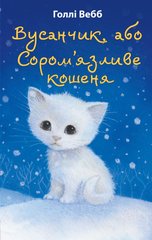 Okładka książki Вусанчик, або Cором'язливе кошеня. Голлі Вебб Вебб Голлі, 978-617-548-022-9,   34 zł