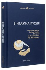 Okładka książki Вінтажна кухня (синя) , 978-617-79360-3-8с,   112 zł
