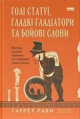 Okładka książki Голі статуї, гладкі гладіатори та бойові слони. Відповіді на цікаві запитання про стародавніх греків і римлян. Ґаррет Раян Ґаррет Раян, 978-617-8434-10-6,   75 zł