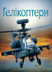 Okładka książki Гелікоптери , 978-966-948-176-4,   38 zł