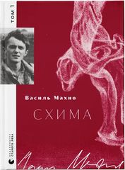 Okładka książki Схима. Том 1. Василь Махно Василь Махно, 978-966-448-314-5,   88 zł