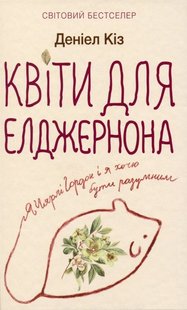 Okładka książki Квіти для Елджернона. Дениел Киз Кіз Деніел, 978-617-12-7611-6,   34 zł