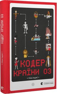 Okładka książki Кодер країни ОЗ. Ніса Інджі Ніса Інджі, 978-966-448-157-8,   53 zł