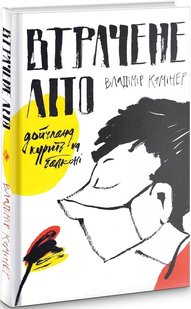 Okładka książki Втрачене літо. Дойчланд курить на балконі. Владімір Камінер Владімір Камінер, 978-617-7286-72-0,   55 zł