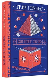 Okładka książki Химерне сяйво. Пратчетт Террі Пратчетт Террі, 978-617-679-489-9,   79 zł