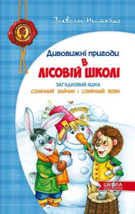 Okładka książki Загадковий Яшка. Сонячний зайчик і Сонячний вовк. Всеволод Нестайко Нестайко Всеволод, 9789664290125,   58 zł