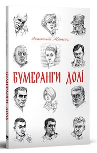 Okładka książki Бумеранги долі. Анатолій Матіос Анатолій Матіос, 978-617-8115-43-2,   49 zł