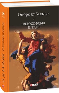 Okładka książki Філософські етюди. Бальзак О. Бальзак Оноре, 978-966-03-7006-7,   46 zł