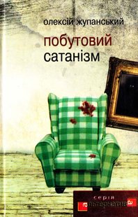 Okładka książki Побутовий Сатанізм. Жупанський Олексій Жупанський Олексій, 978-966-2355-00-0,   39 zł