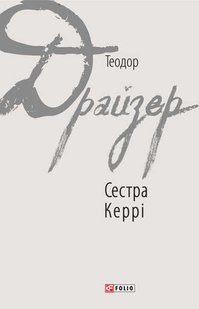 Обкладинка книги Сестра Керрі. Драйзер Т. Драйзер Теодор, 978-966-03-7765-3,   57 zł