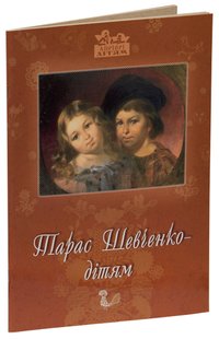 Okładka książki Тарас Шевченко - дітям. Шевченко Тарас Шевченко Тарас, 978-966-2154-17-7,   29 zł