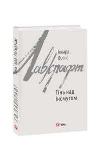 Okładka książki Тінь над Інсмутом. Лавкрафт Г.Ф. Лавкрафт Говард, 978-966-03-8411-8,   54 zł