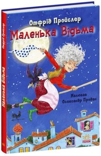 Okładka książki Маленька Відьма. Отфрид Пройслер Отфрид Пройслер, 9786170972989,   43 zł