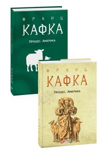 Okładka książki Процес. Америка. Кафка Франц Кафка Франц, 978-966-03-9585-5,   57 zł